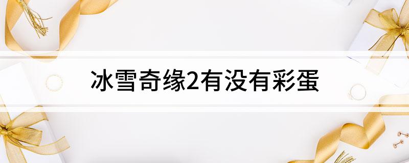冰雪奇缘2有没有彩蛋
