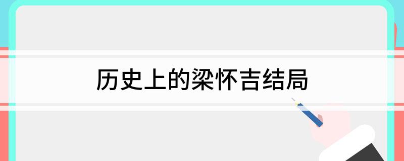 历史上的梁怀吉结局