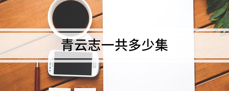 青云志一共多少集