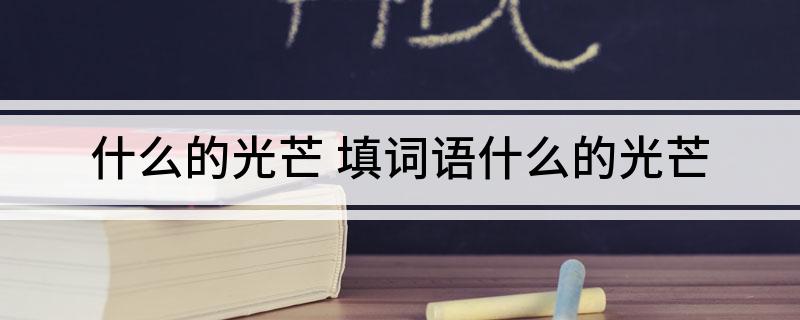 什么的光芒 填词语什么的光芒