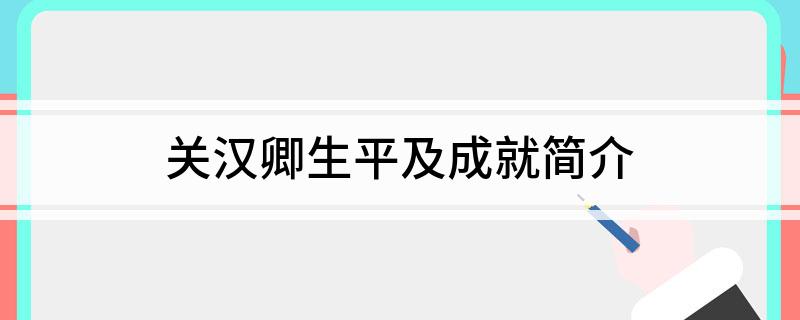 关汉卿生平及成就简介