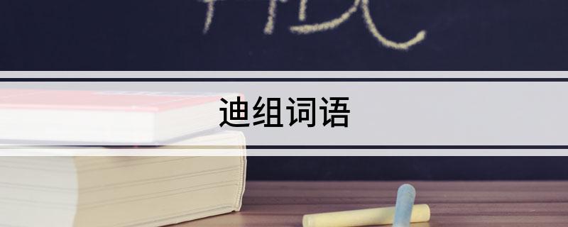 迪组词语