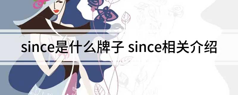 since是什么牌子 since相关介绍