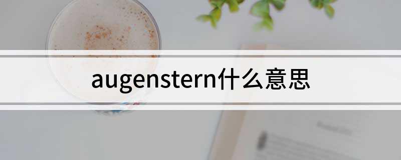 augenstern什么意思 augenstern的含义