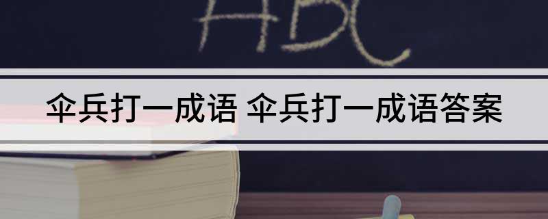 伞兵打一成语 伞兵打一成语答案