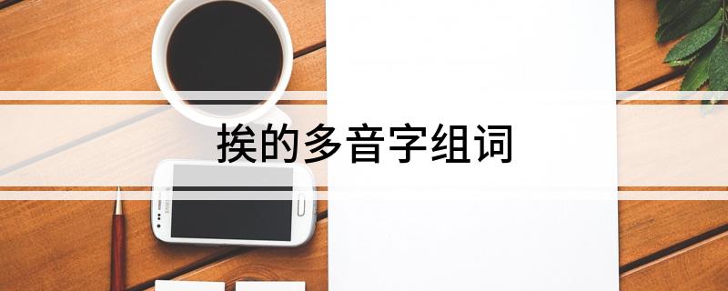 挨的多音字组词