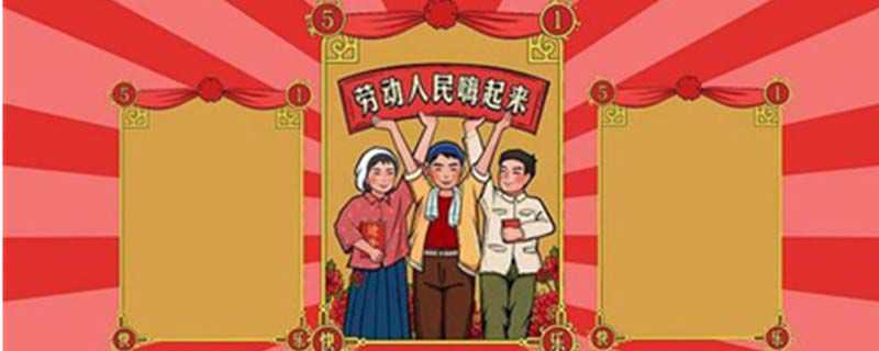 2020年五一为什么放五天