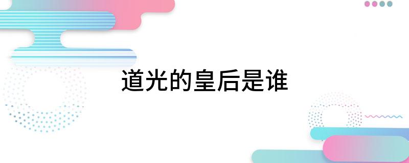 道光的皇后是谁