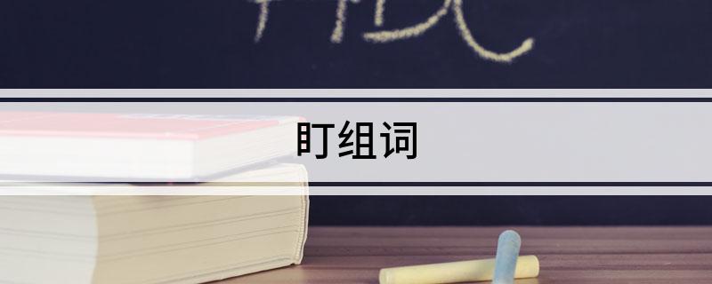 盯组词