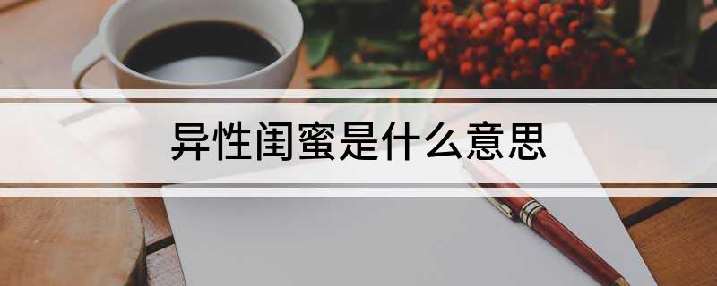 异性闺蜜是什么意思