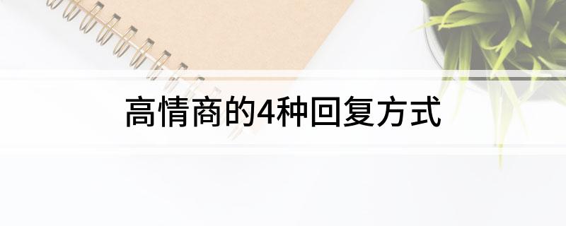 高情商的4种回复方式