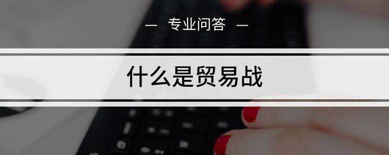什么是贸易战