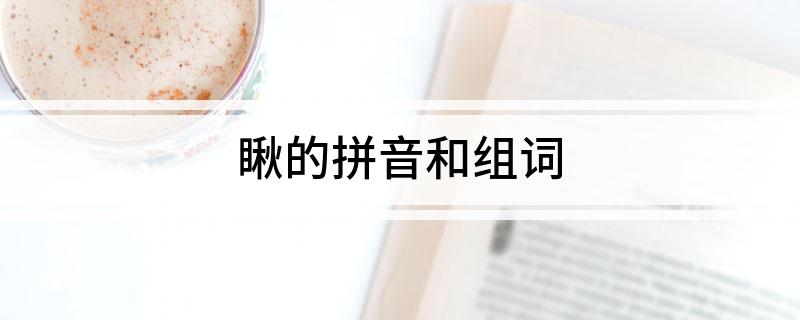 瞅的拼音和组词