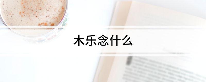木乐念什么
