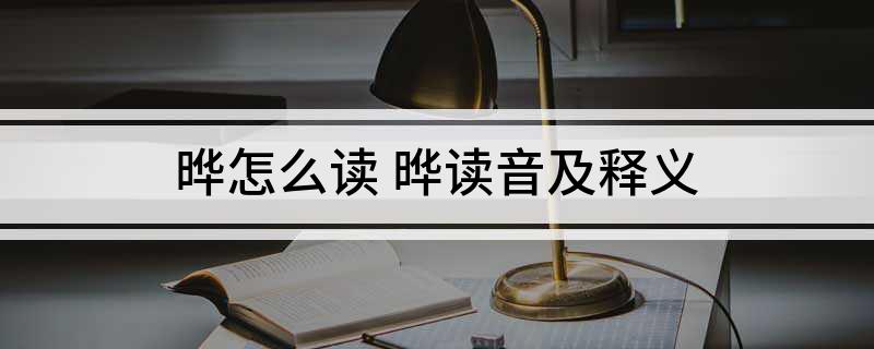 晔怎么读 晔读音及释义