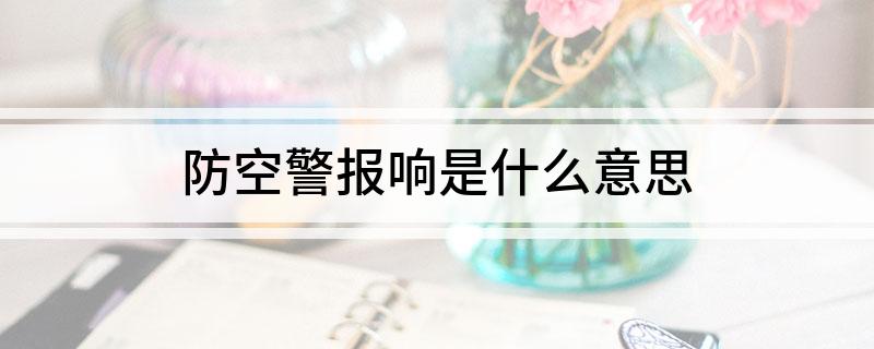 防空警报响是什么意思