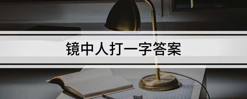 镜中人打一字答案