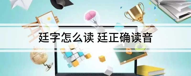 廷字怎么读 廷正确读音