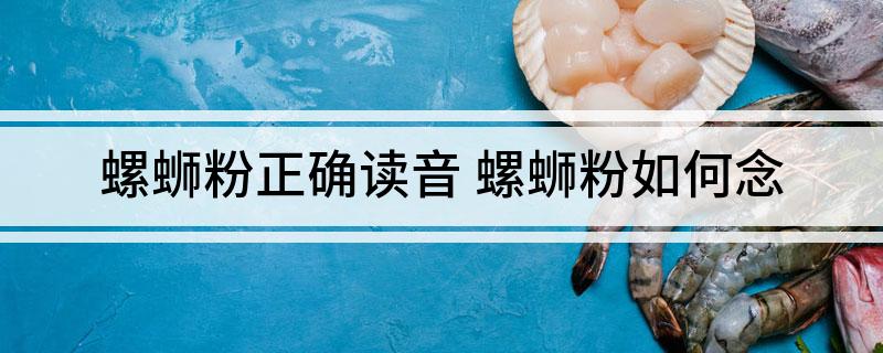 螺蛳粉正确读音 螺蛳粉如何念