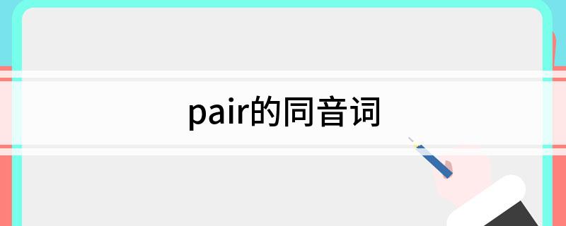 pair的同音词