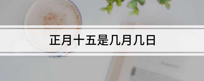 正月十五是几月几日