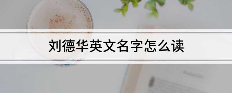刘德华英文名字怎么读