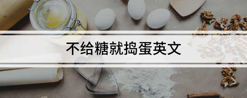 不给糖就捣蛋英文
