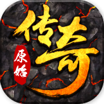 原始传奇手游下载_原始传奇安卓版下载