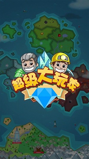 超级大玩家