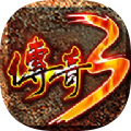 光通传奇3游戏下载_光通传奇3安卓版下载