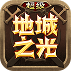 超级地城之光手游下载_超级地城之光安卓版v0.5.500.51