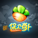 新保卫萝卜下载_新保卫萝卜安卓版下载