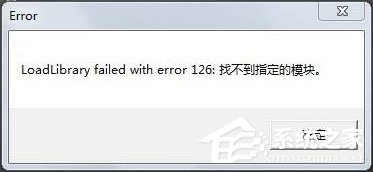 装载dll文件提示“LoadLibrary失败”怎么解决?