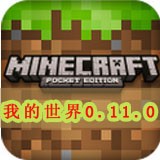 我的世界0.11.0下载_我的世界1.21.5安卓版下载