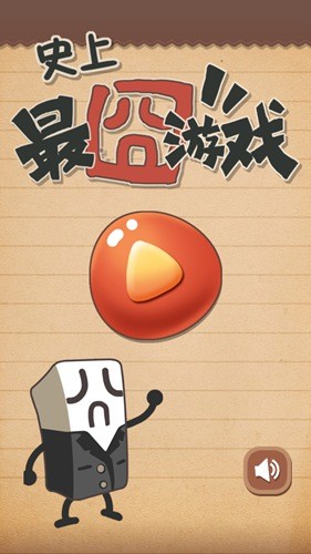 史上最囧游戏4