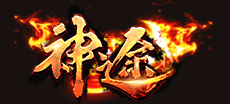 烈焰神途传奇手游下载_烈焰神途传奇安卓版下载