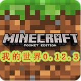我的世界手机版0.12.3下载_我的世界0.12.3安卓版v0.12.3