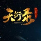 天衍录官网下载_天衍录安卓版