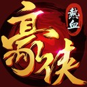 热血豪侠手游下载_热血豪侠安卓版下载