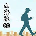 山海经go安卓下载_山海经GO安卓版下载