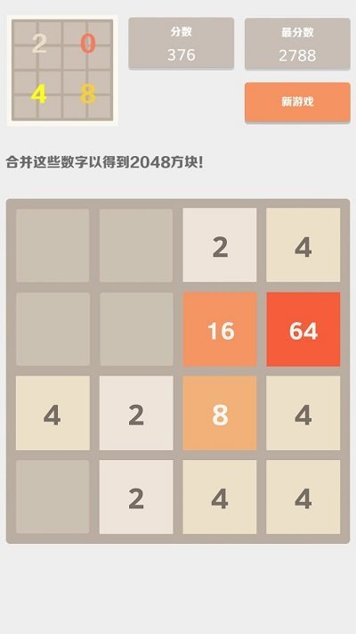 2048中文版游戏 v2.3.7 安卓版 2