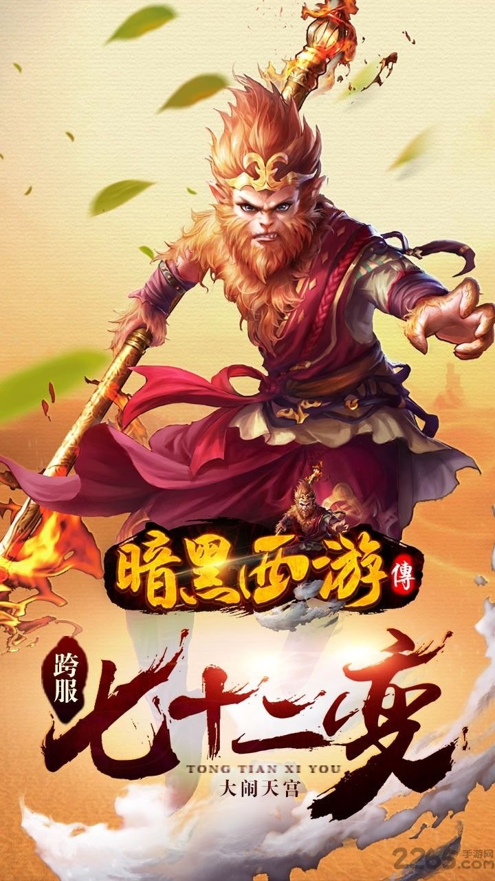 暗黑西游手游 v1.6.0.0 安卓最新版 3
