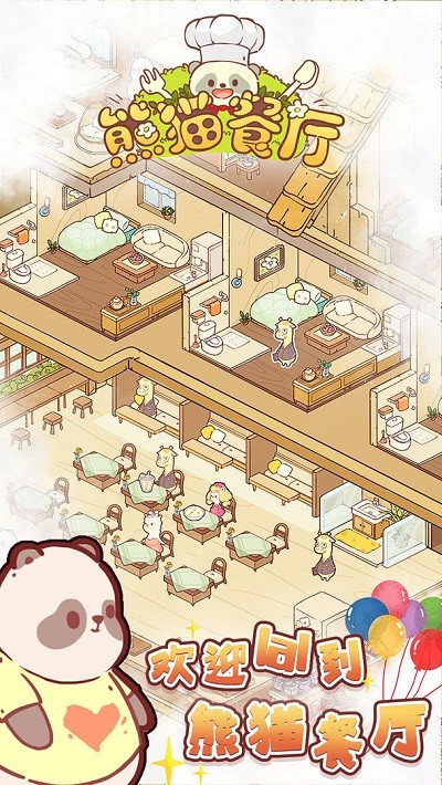 熊猫餐厅最新版 v3.2.187 安卓版 2