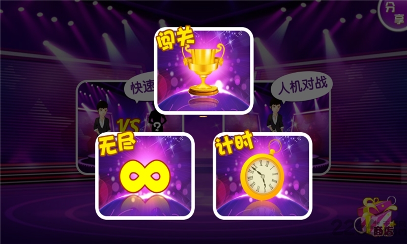 一站到底游戏官方版 v2.7 安卓最新版 1