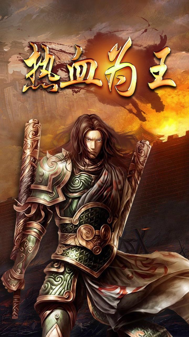 热血烈焰bt版下载