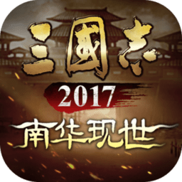 三国志2017最新版本下载_三国志2017官方正版下载