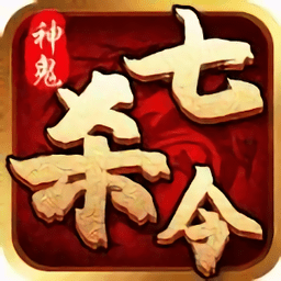 神鬼七杀令官方版下载_神鬼七杀令手游下载