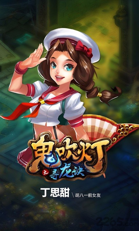 鬼吹灯之寻龙诀手游 v1.2.3 安卓最新版 1