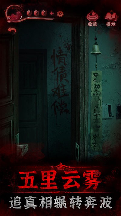 纸嫁衣3鸳鸯债游戏 v1.2.1 安卓完整版 0