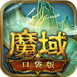 魔域口袋版最新版下载安装_魔域口袋版官方版下载v10.2.0安卓版
